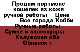 Продам портмоне-кошелек из кожи,ручной работы. › Цена ­ 4 500 - Все города Хобби. Ручные работы » Сумки и аксессуары   . Калужская обл.,Обнинск г.